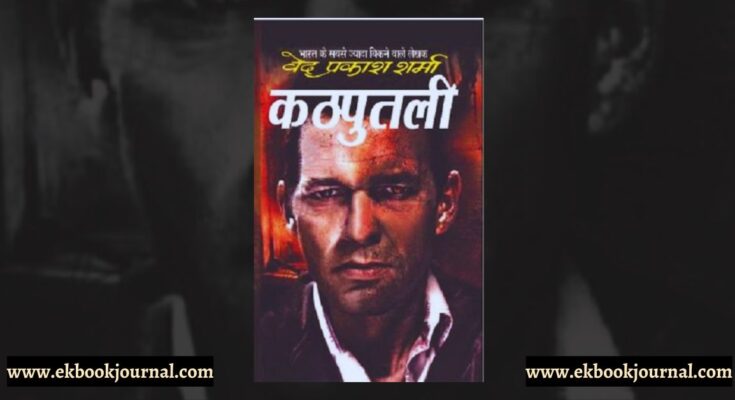 कठपुतली - वेद प्रकाश शर्मा