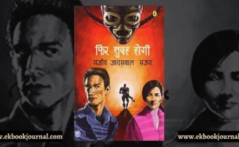पुस्तक टिप्पणी: फिर सुबह होगी - संजीव जायसवाल 'संजय'