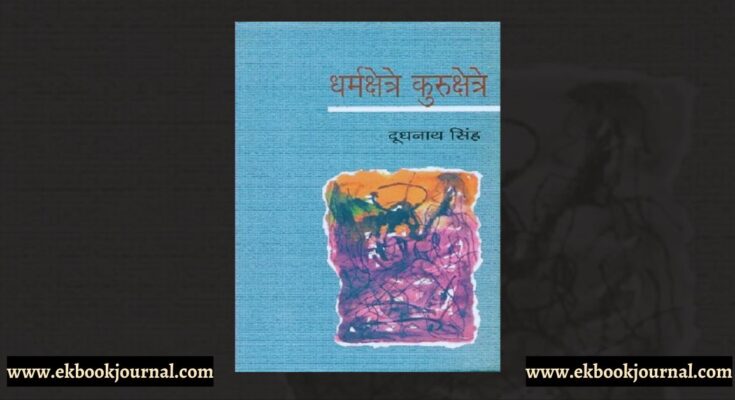 रैना उवाच: जरायम पर रची एक सार्थक कृति है ,'धर्मक्षेत्रे कुरुक्षेत्रे'