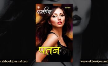 पुस्तक टिप्पणी: पतन - समीर