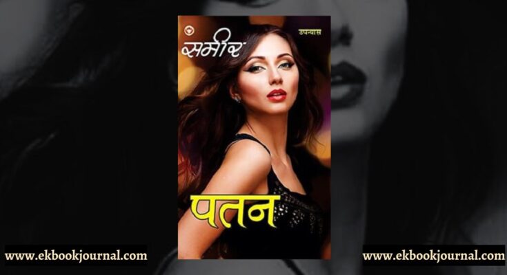 पुस्तक टिप्पणी: पतन - समीर