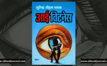 आईविटनेस - सुरेंद्र मोहन पाठक