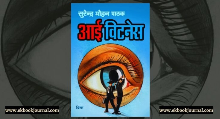 आईविटनेस - सुरेंद्र मोहन पाठक