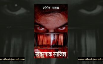 पुस्तक टिप्पणी: खतरनाक साजिश - संतोष पाठक