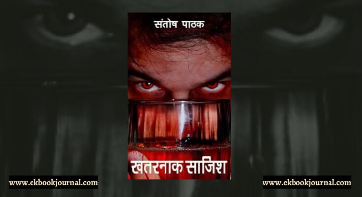 पुस्तक टिप्पणी: खतरनाक साजिश - संतोष पाठक