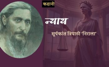 कहानी: न्याय -सूर्यकांत त्रिपाठी 'निराला'