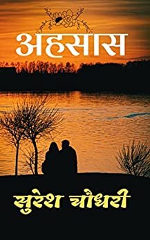 अहसास - सुरेश चौधरी 