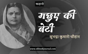 कहानी: मछुए की बेटी - सुभद्रा कुमारी चौहान