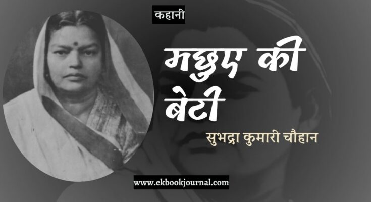 कहानी: मछुए की बेटी - सुभद्रा कुमारी चौहान