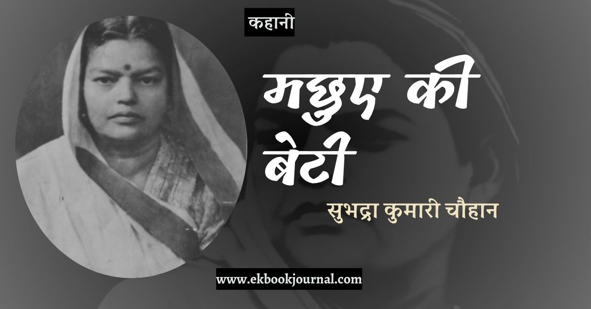 कहानी: मछुए की बेटी - सुभद्रा कुमारी चौहान