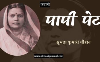 कहानी: पापी पेट - सुभद्रा कुमारी चौहान