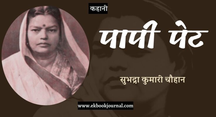 कहानी: पापी पेट - सुभद्रा कुमारी चौहान