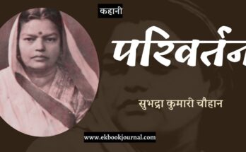 कहानी: परिवर्तन - सुभद्रा कुमारी चौहान