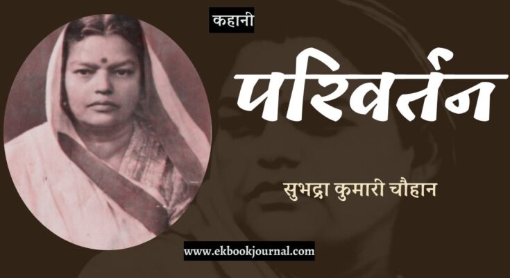 कहानी: परिवर्तन - सुभद्रा कुमारी चौहान