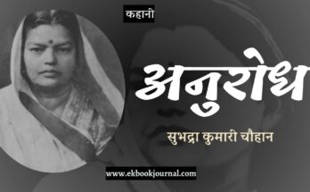 कहानी: अनुरोध - सुभद्रा कुमारी चौहान