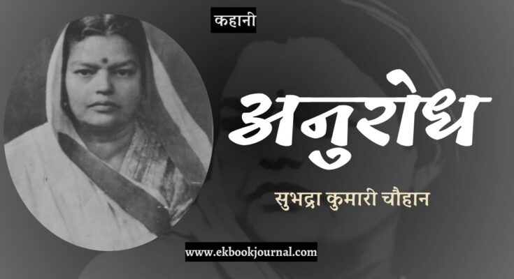 कहानी: अनुरोध - सुभद्रा कुमारी चौहान