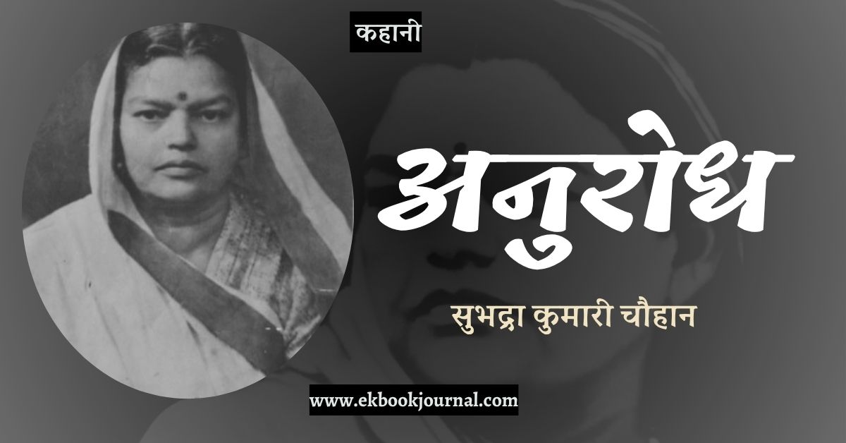 कहानी: अनुरोध - सुभद्रा कुमारी चौहान