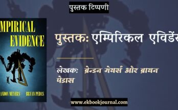 पुस्तक टिप्पणी: एमपेरिकल एविडेंस - ब्रैंडन मेयर्स और ब्रायन पेडास