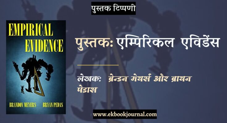 पुस्तक टिप्पणी: एमपेरिकल एविडेंस - ब्रैंडन मेयर्स और ब्रायन पेडास