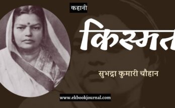 कहानी: किस्मत - सुभद्रा कुमारी चौहान