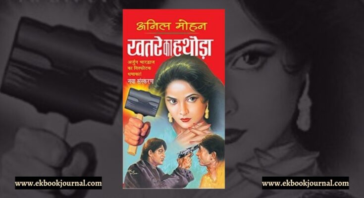 पुस्तक: खतरे का हथौड़ा - अनिल मोहन | राजा पॉकेट बुक्स