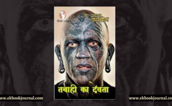 पुस्तक टिप्पणी: तबाही का देवता - वेद प्रकाश काम्बोज | नीलम जासूस कार्यालय