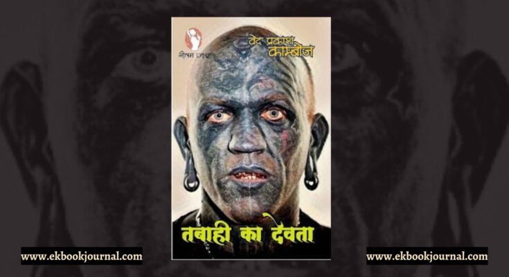 पुस्तक टिप्पणी: तबाही का देवता - वेद प्रकाश काम्बोज | नीलम जासूस कार्यालय