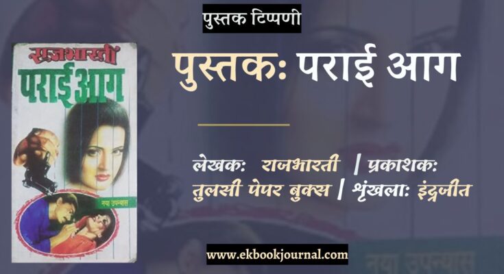 पुस्तक टिपण्णी: पराई आग - राजभारती