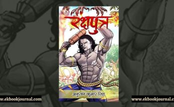 पुस्तक टिप्पणी: रक्षपुत्र - अनुराग कुमार सिंह | फ्लाईड्रीम्स पब्लिकेशंस