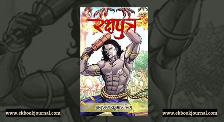 पुस्तक टिप्पणी: रक्षपुत्र - अनुराग कुमार सिंह | फ्लाईड्रीम्स पब्लिकेशंस