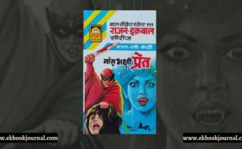 मांसभक्षी प्रेत- एस सी बेदी | राजा बाल पॉकेट बुक्स