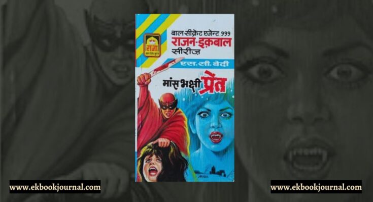 मांसभक्षी प्रेत- एस सी बेदी | राजा बाल पॉकेट बुक्स