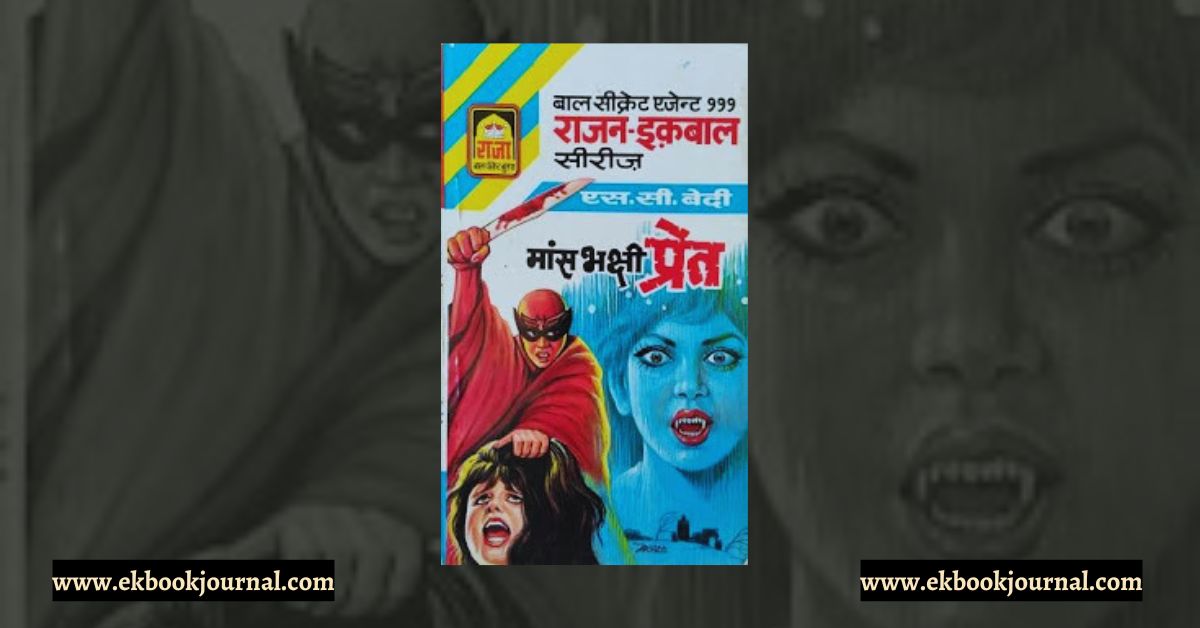 मांसभक्षी प्रेत- एस सी बेदी | राजा बाल पॉकेट बुक्स