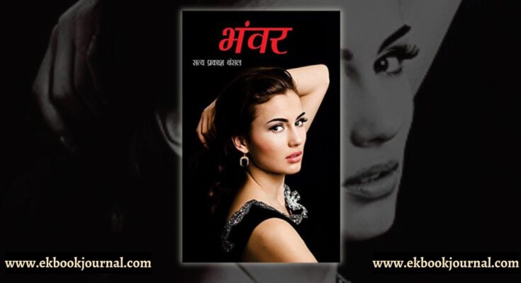 पुस्तक टिप्पणी: भँवर - सत्य प्रकाश बंसल