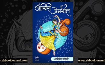 पुस्तक टिप्पणी: आखिरी प्रेमगीत - अभिषेक जोशी | फ्लाईड्रीम्स पब्लिकेशंस