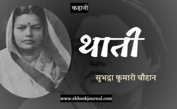 कहानी: थाती - सुभद्रा कुमारी चौहान