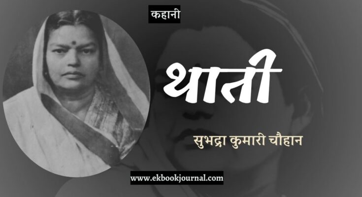 कहानी: थाती - सुभद्रा कुमारी चौहान