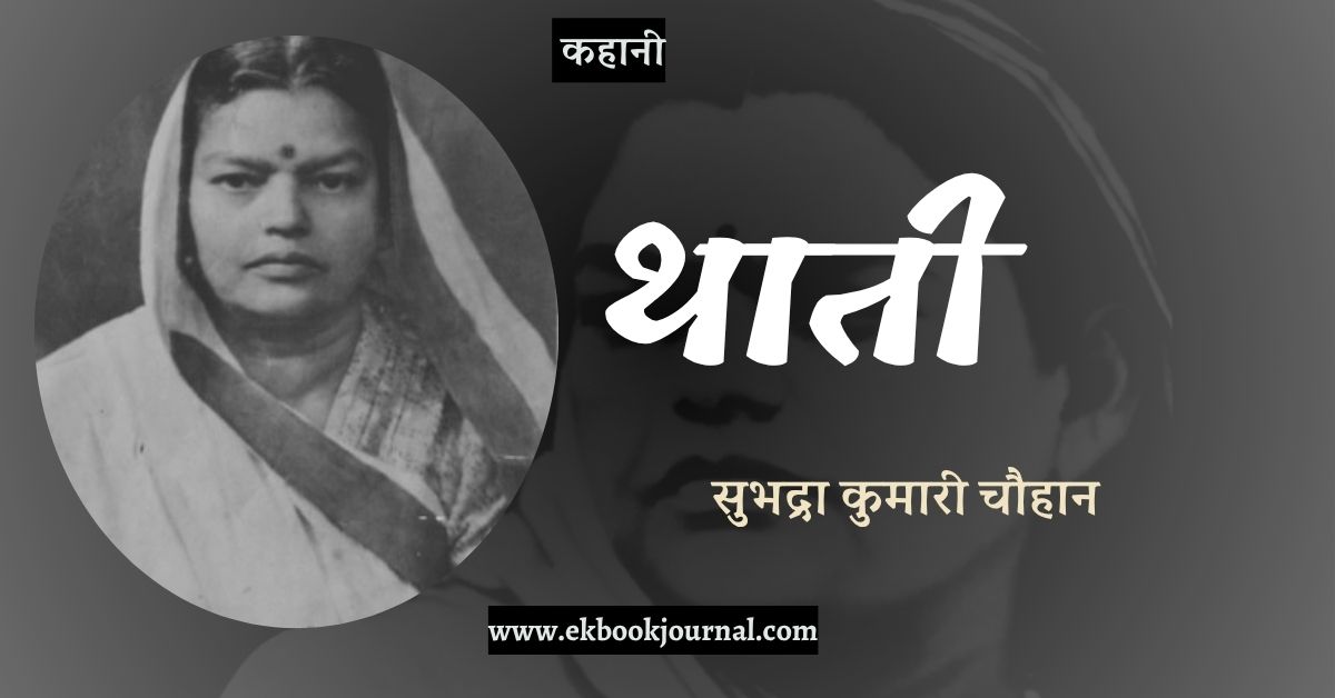 कहानी: थाती - सुभद्रा कुमारी चौहान