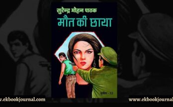 मौत की छाया - सुरेन्द्र मोहन पाठक | सुनील शृंखला