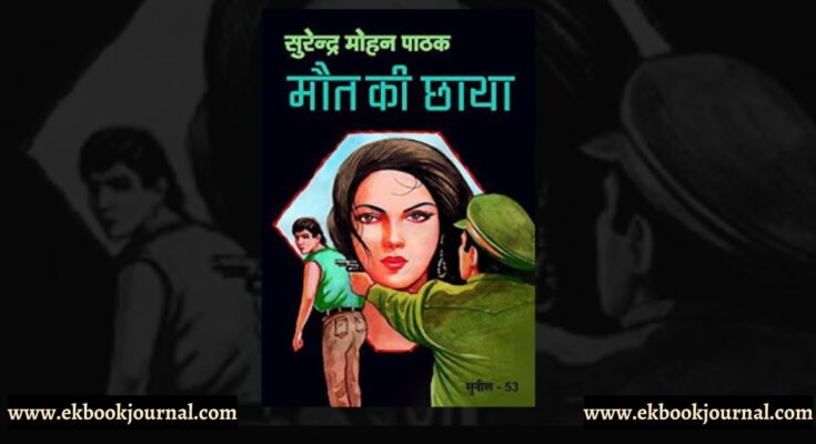 मौत की छाया - सुरेन्द्र मोहन पाठक | सुनील शृंखला