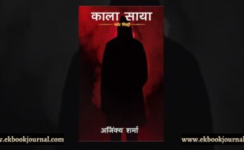 पुस्तक टिप्पणी: काला साया - अजिंक्य शर्मा | अविनाश भारद्वाज शृंखला