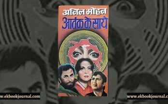 पुस्तक टिप्पणी: आतंक के साये - अनिल मोहन