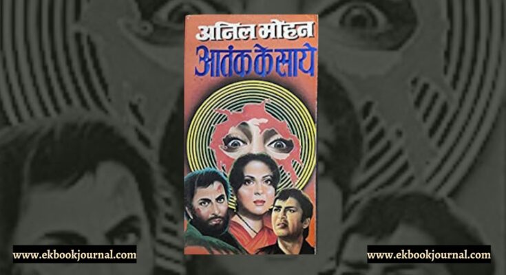 पुस्तक टिप्पणी: आतंक के साये - अनिल मोहन