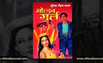पुस्तक टिप्पणी: गोल्डन गर्ल - सुरेन्द्र मोहन पाठक | सुधीर कोहली शृंखला
