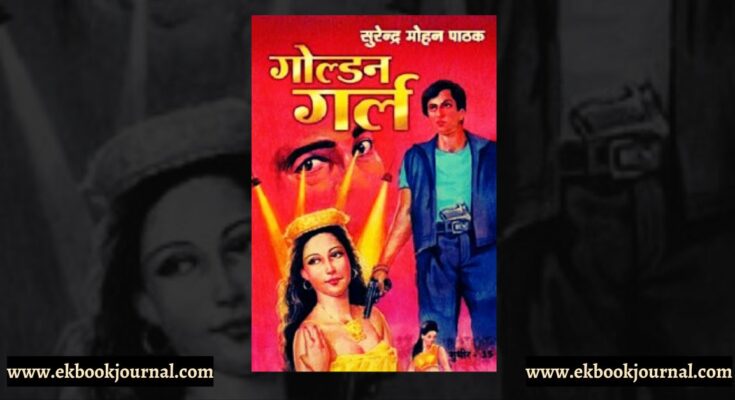पुस्तक टिप्पणी: गोल्डन गर्ल - सुरेन्द्र मोहन पाठक | सुधीर कोहली शृंखला