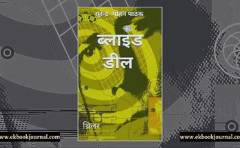 ब्लाइंड डील - सुरेन्द्र मोहन पाठक
