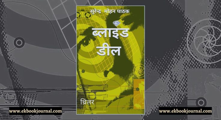 ब्लाइंड डील - सुरेन्द्र मोहन पाठक