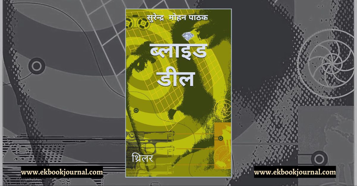 ब्लाइंड डील - सुरेन्द्र मोहन पाठक