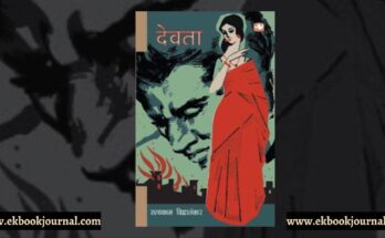 पुस्तक टिप्पणी: देवता - सत्यकाम विद्यालंकार