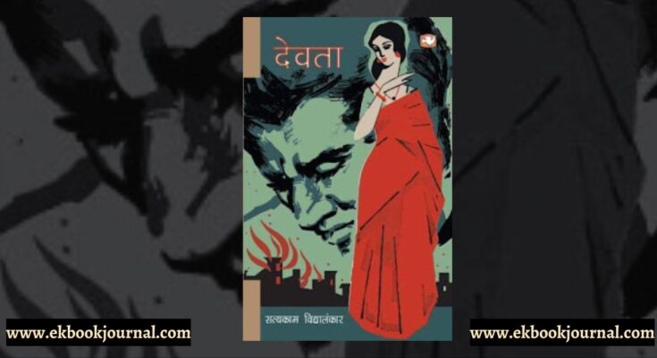 पुस्तक टिप्पणी: देवता - सत्यकाम विद्यालंकार